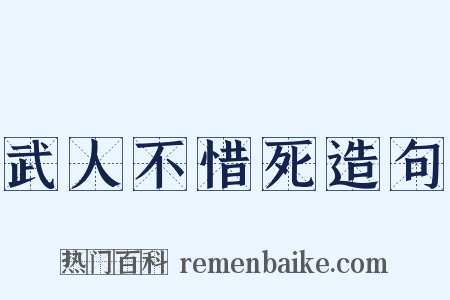 武人不惜死造句是什么意思的图片